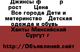 Джинсы ф.Mayoral р.3 рост 98 › Цена ­ 1 500 - Все города Дети и материнство » Детская одежда и обувь   . Ханты-Мансийский,Сургут г.